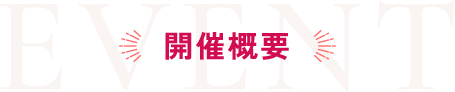開催概要