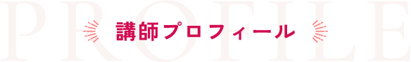 講師プロフィール
