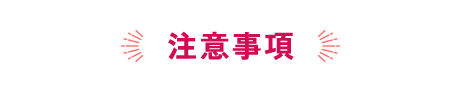 注意事項